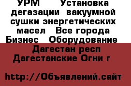 УРМ-2500 Установка дегазации, вакуумной сушки энергетических масел - Все города Бизнес » Оборудование   . Дагестан респ.,Дагестанские Огни г.